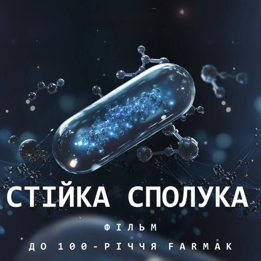 Стилизованная пилюля «Пилюля от всего» сериала Farmak с молекулами и блеском