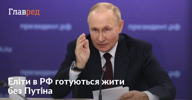 Володимир Путін на тлі тексту про еліти РФ без нього