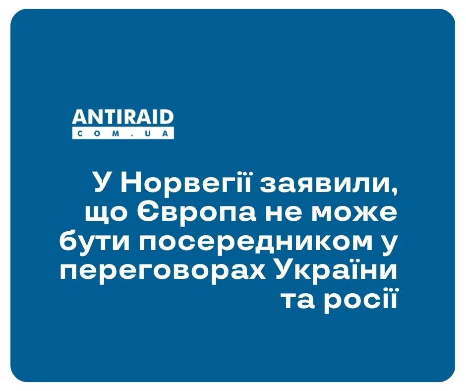 Заявление Норвегии: Европа не может быть посредником в переговорах Украины и России