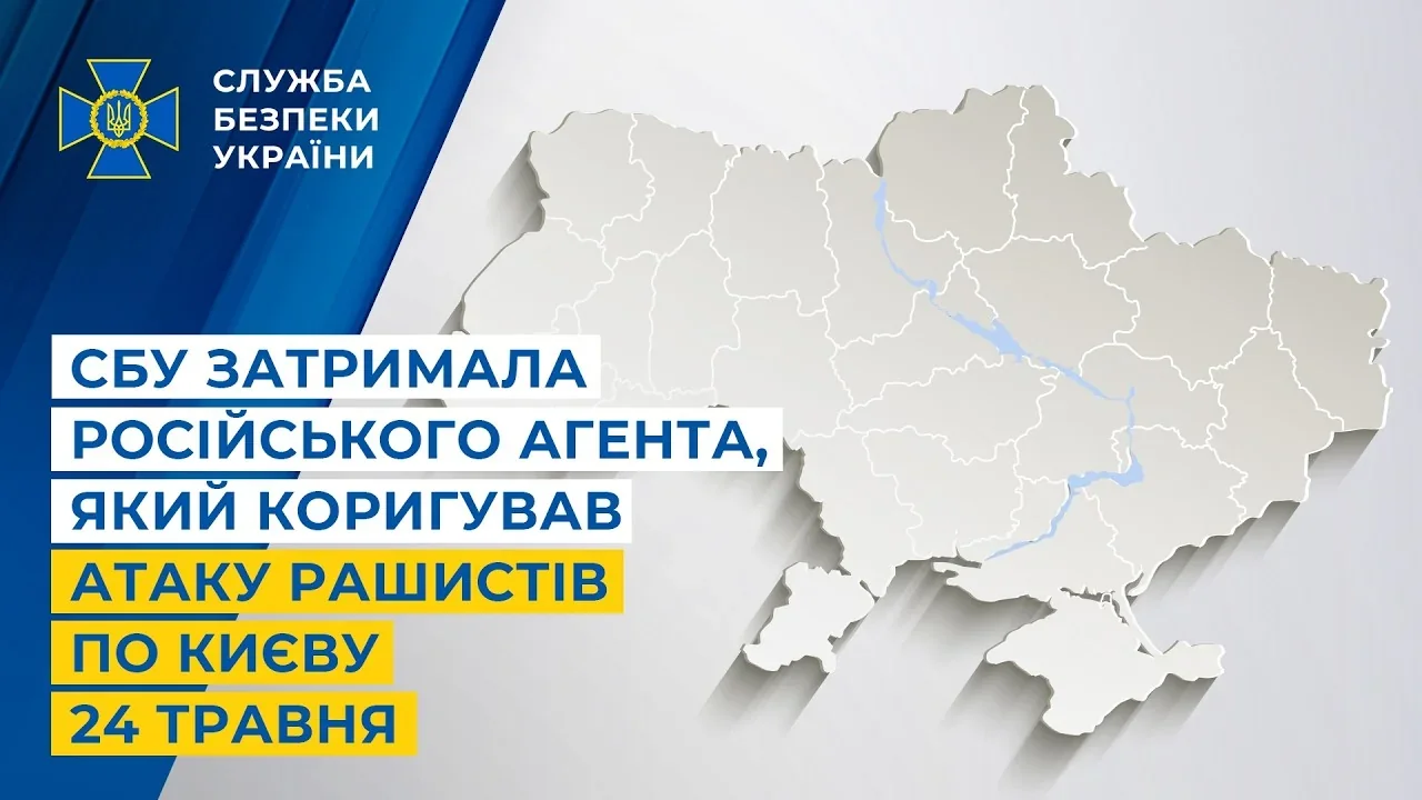 СБУ затримала російського агента, що коригував атаку по Києву 24 травня (карта України)