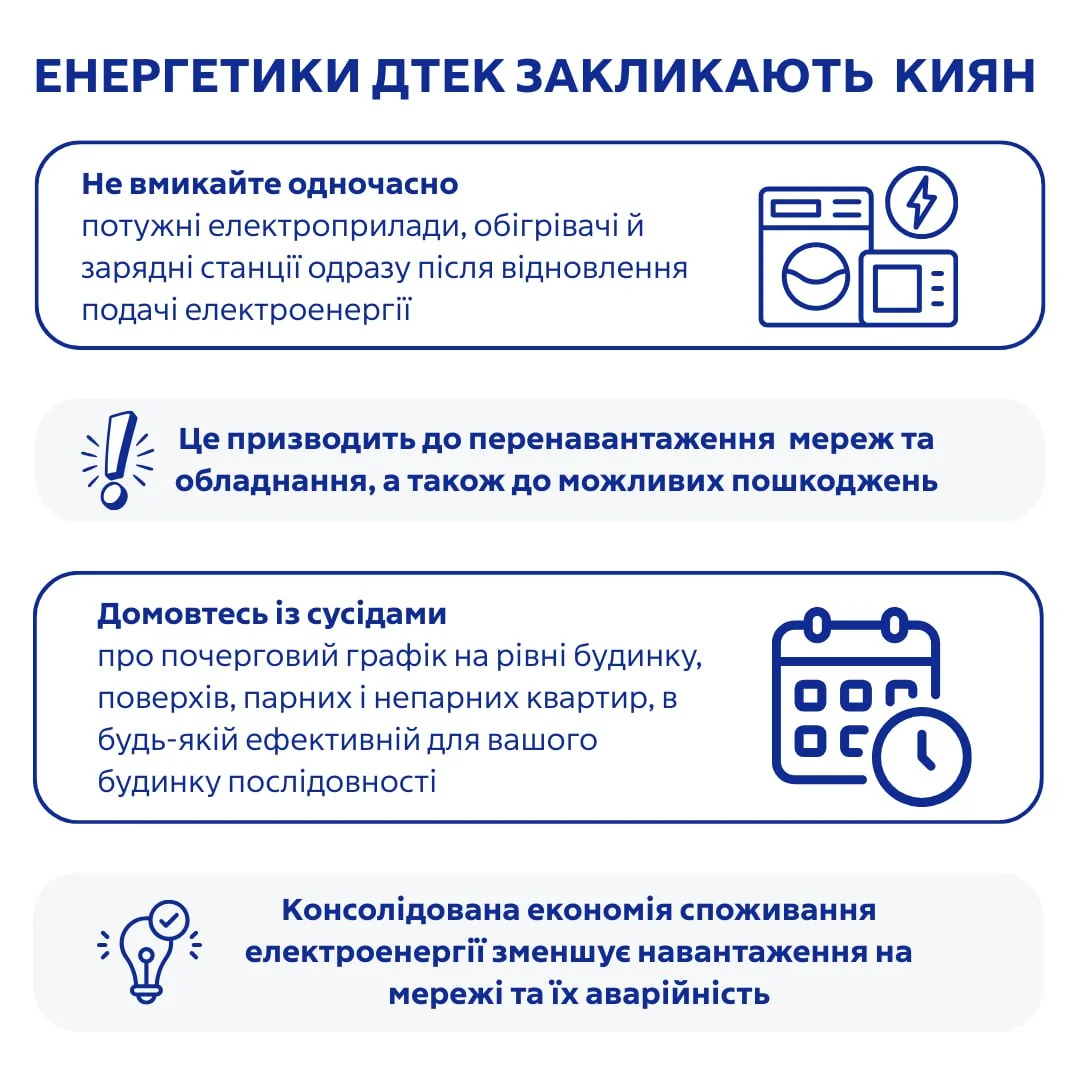Енергетики ДТЕК закликають киян змінити графік споживання електроенергії