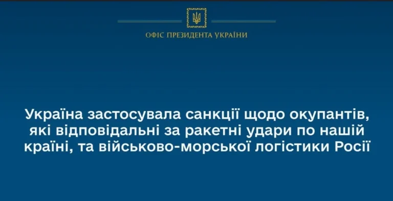 Зеленский ввел санкции против 127 военных РФ и 29 судов Украина применила санкции против оккупантов за ракетные удары и логистику РФ