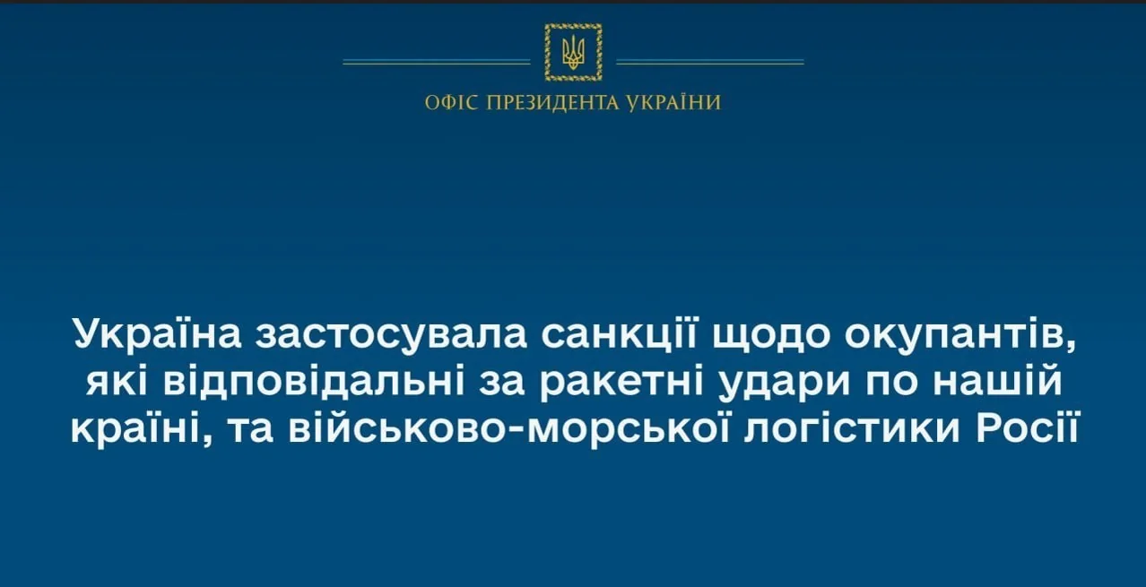 Украина применила санкции против оккупантов за ракетные удары и логистику РФ