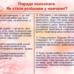 Поради психолога як стати успішним у навчанні через зусилля та виклики