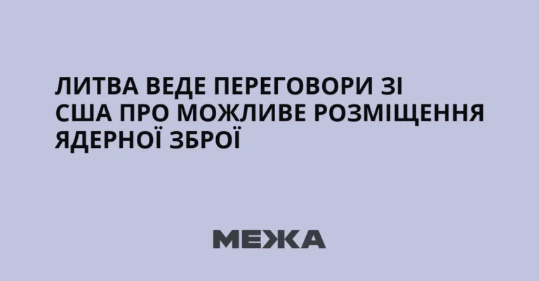 Литва веде переговори зі США про можливе розміщення ядерної зброї
