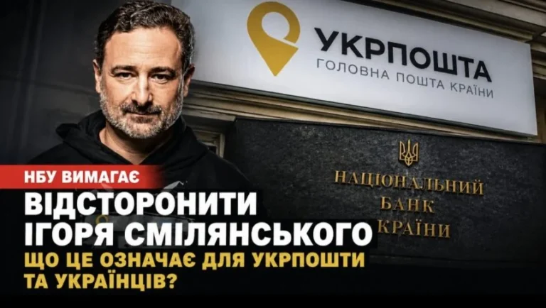 Ігор Смілянський на тлі логотипу Укрпошти з вимогою НБУ про відсторонення
