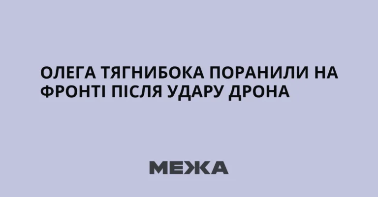 Олега Тягнибока поранили на фронті після удару дрона