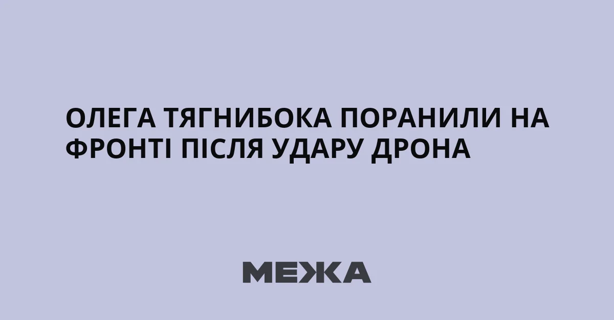 Олега Тягнибока поранили на фронті після удару дрона