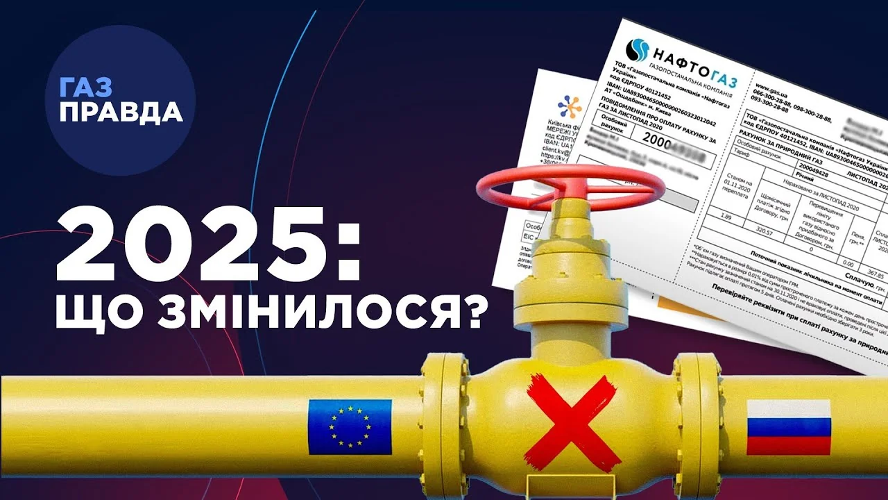 Газопровод между ЕС и Россией с крестом на фоне платежек Нафтогаза за 2025 год