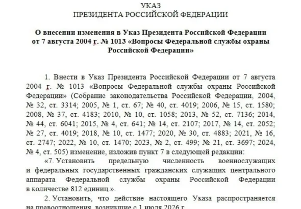 Проєкт указу Путіна про збільшення штату ФСО до 812 осіб
