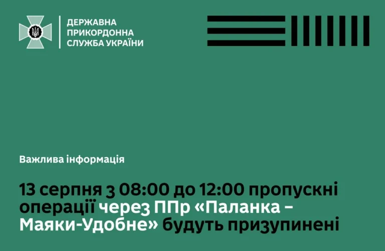 Внезапная блокада КПП Паланка: сбой на границе с Молдовой Официальное сообщение ГПСУ о приостановке пропуска на КПП Паланка-Маяки-Удобное 13 августа