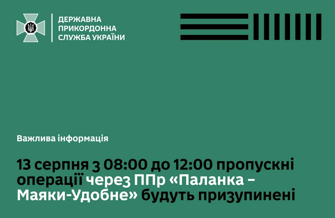 Офіційне повідомлення ДПСУ про зупинку пропуску на КПП Паланка-Маяки-Удобне 13 серпня