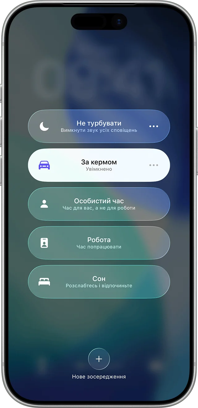 Налаштування режимів фокусування iPhone для приховування сповіщень і зрад