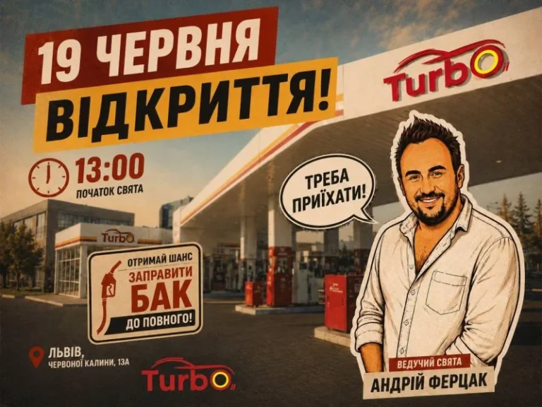 TurbOil открывает первую АЗС во Львове: новая сеть с фокусом на качество Плакат открытия первой АЗК TurbOil во Львове с ведущим Андреем Ферцаком