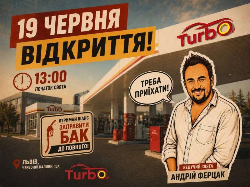 Плакат открытия первой АЗК TurbOil во Львове с ведущим Андреем Ферцаком