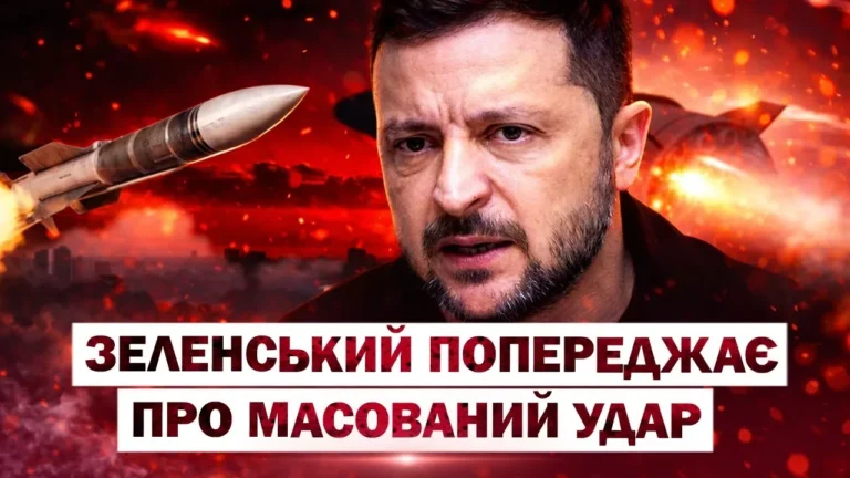 Зеленський попереджає про масований ракетний удар РФ на тлі вибухів