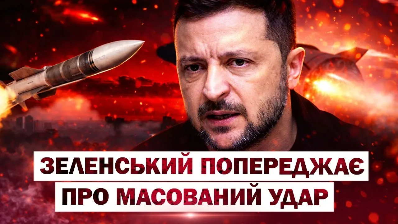 Зеленський попереджає про масований ракетний удар РФ на тлі вибухів