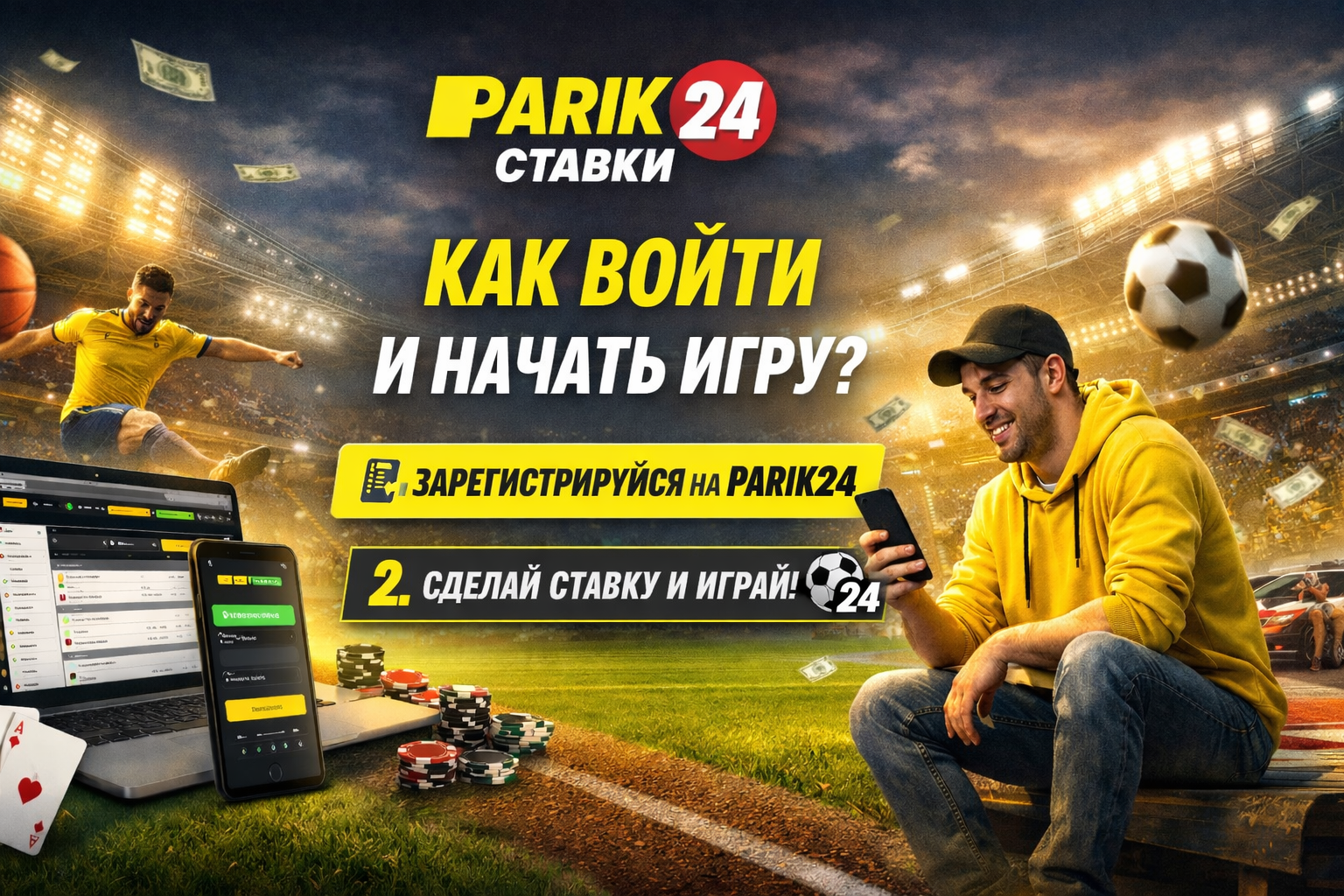 Parik24 вход в личный кабинет: как войти и начать игру